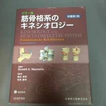 カラー版　筋骨格系のキネシオロジー　原著第２版 Amazon.co.jp: 筋骨格系のキネシオロジー―カラー版 : Donald A.Neumann